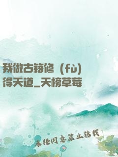 我做古籍修復(fù)得天道