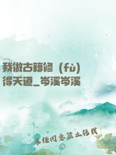 我做古籍修復(fù)得天道