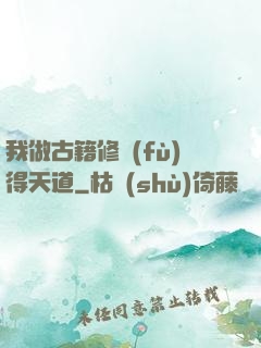 我做古籍修復(fù)得天道