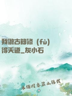 我做古籍修復(fù)得天道