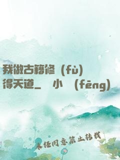 我做古籍修復(fù)得天道