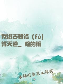 我做古籍修復(fù)得天道