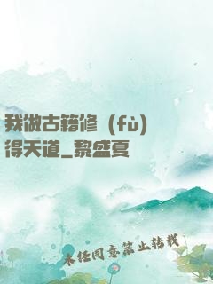 我做古籍修復(fù)得天道