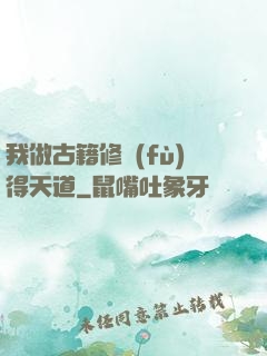 我做古籍修復(fù)得天道