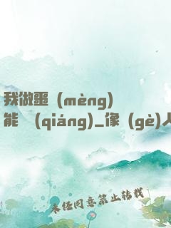 我做噩夢(mèng)能變強(qiáng)