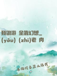 我做游戲全靠幻想