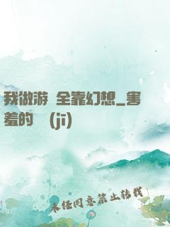 我做游戲全靠幻想