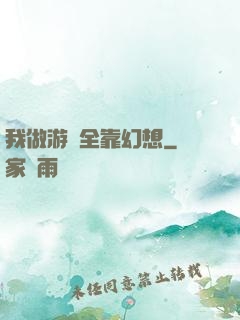 我做游戲全靠幻想