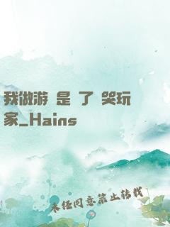 我做游戲是為了嚇哭玩家