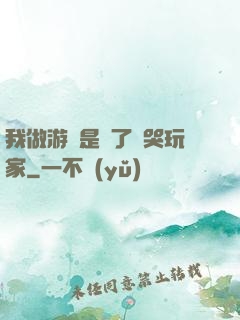 我做游戲是為了嚇哭玩家