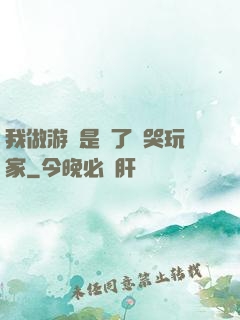 我做游戲是為了嚇哭玩家