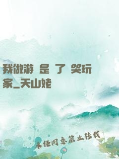 我做游戲是為了嚇哭玩家