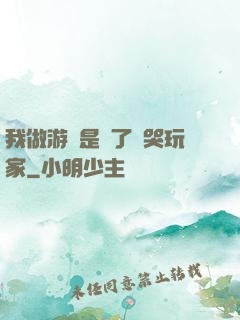 我做游戲是為了嚇哭玩家