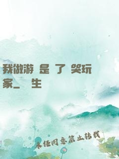 我做游戲是為了嚇哭玩家