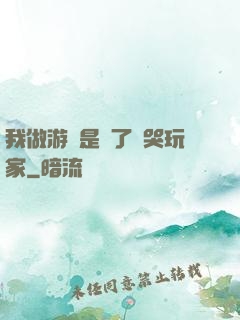 我做游戲是為了嚇哭玩家