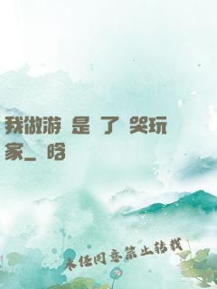 我做游戲是為了嚇哭玩家