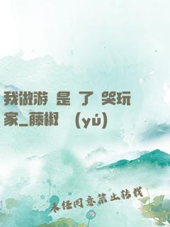我做游戲是為了嚇哭玩家