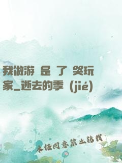我做游戲是為了嚇哭玩家