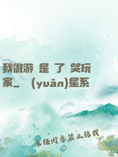 我做游戲是為了嚇哭玩家