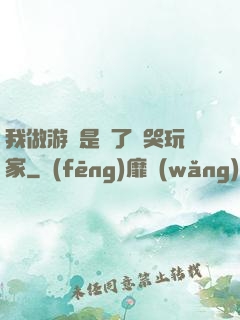 我做游戲是為了嚇哭玩家