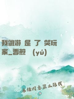 我做游戲是為了嚇哭玩家