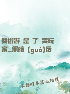 我做游戲是為了嚇哭玩家