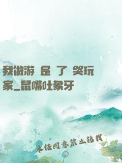 我做游戲是為了嚇哭玩家