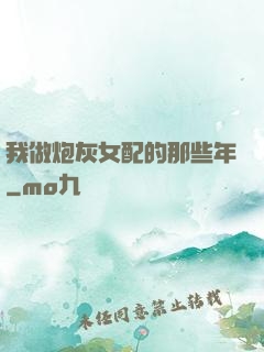 我做炮灰女配的那些年