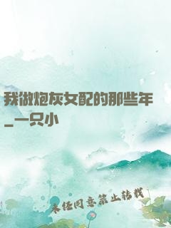 我做炮灰女配的那些年