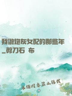 我做炮灰女配的那些年