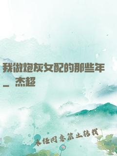 我做炮灰女配的那些年