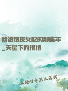 我做炮灰女配的那些年
