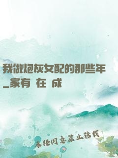 我做炮灰女配的那些年