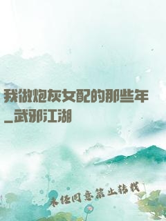 我做炮灰女配的那些年