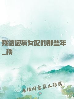 我做炮灰女配的那些年