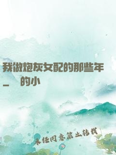 我做炮灰女配的那些年