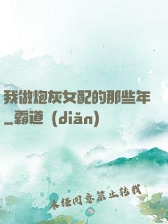 我做炮灰女配的那些年