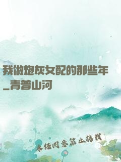我做炮灰女配的那些年