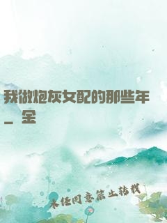 我做炮灰女配的那些年
