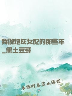 我做炮灰女配的那些年