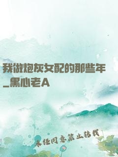 我做炮灰女配的那些年