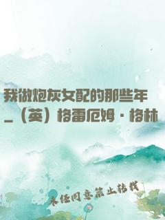 我做炮灰女配的那些年