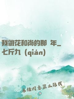我做花和尚的那幾年