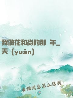 我做花和尚的那幾年