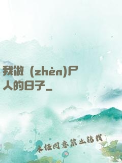 我做鎮(zhèn)尸人的日子