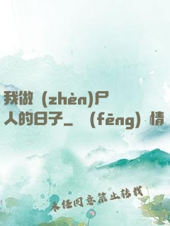 我做鎮(zhèn)尸人的日子
