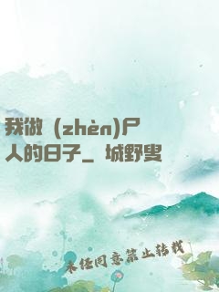 我做鎮(zhèn)尸人的日子