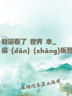 我偷看了異世界劇本
