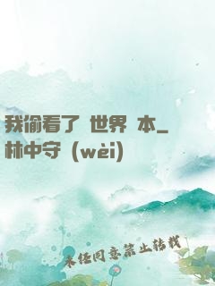 我偷看了異世界劇本