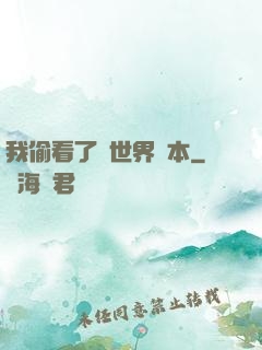 我偷看了異世界劇本